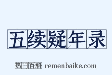 五续疑年录是什么意思的图片